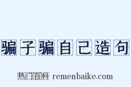 骗子骗自己造句是什么意思的图片